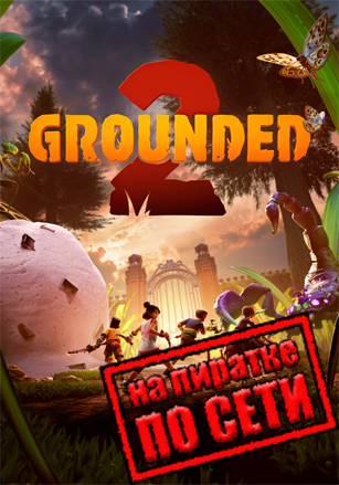 Версия Grounded 2 по сети